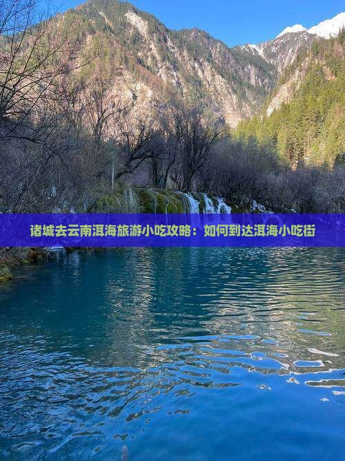 诸城去云南洱海旅游小吃攻略：如何到达洱海小吃街