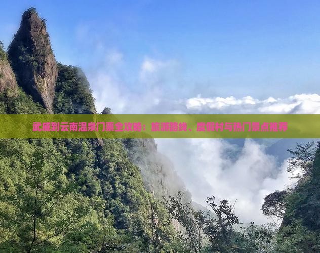 武威到云南温泉门票全攻略：旅游路线、度假村与热门景点推荐