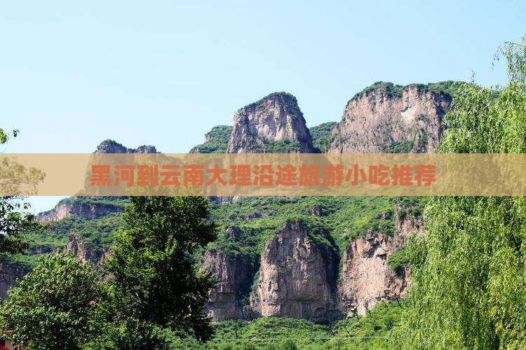 黑河到云南大理沿途旅游小吃推荐