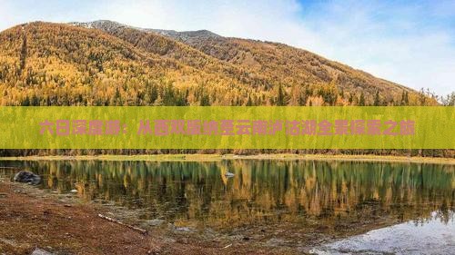 六日深度游：从西双版纳至云南泸沽湖全景探索之旅