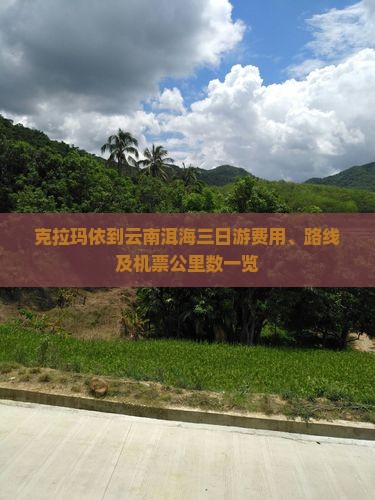 克拉玛依到云南洱海三日游费用、路线及机票公里数一览