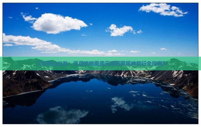 《双鸭山出发：详尽攻略覆盖云南西双版纳旅行全指南》