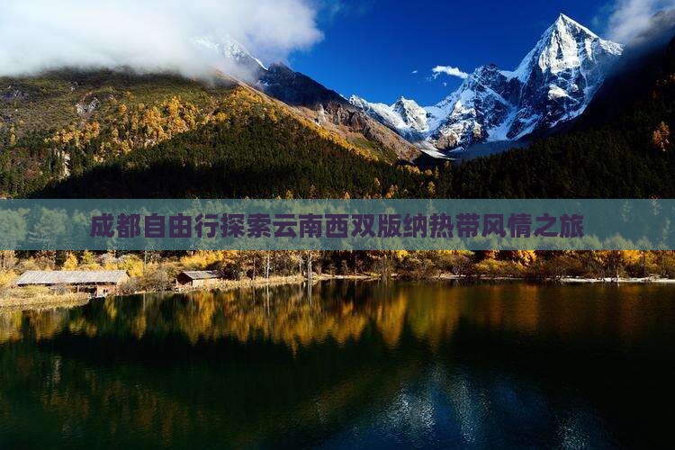 成都自由行探索云南西双版纳热带风情之旅