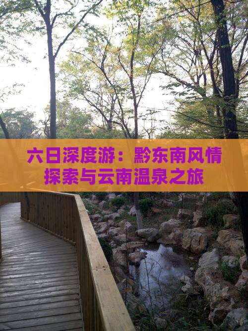 六日深度游：黔东南风情探索与云南温泉之旅