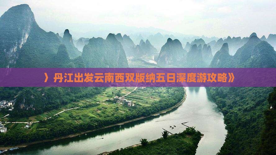 〉丹江出发云南西双版纳五日深度游攻略》