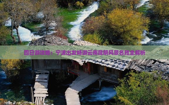 四日游攻略：宁波出发畅游云南昆明风景名胜全解析