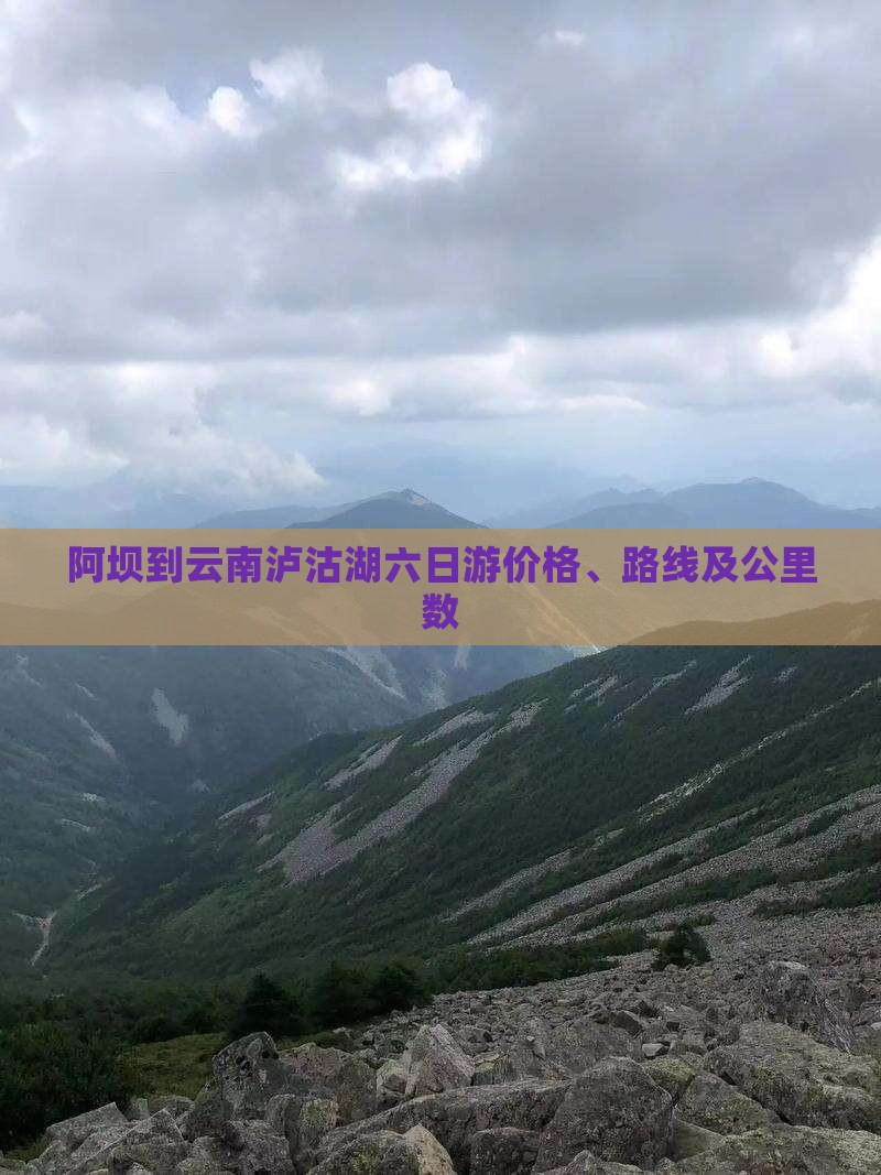 阿坝到云南泸沽湖六日游价格、路线及公里数