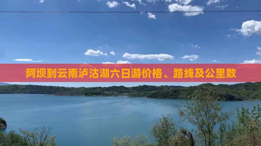 阿坝到云南泸沽湖六日游价格、路线及公里数