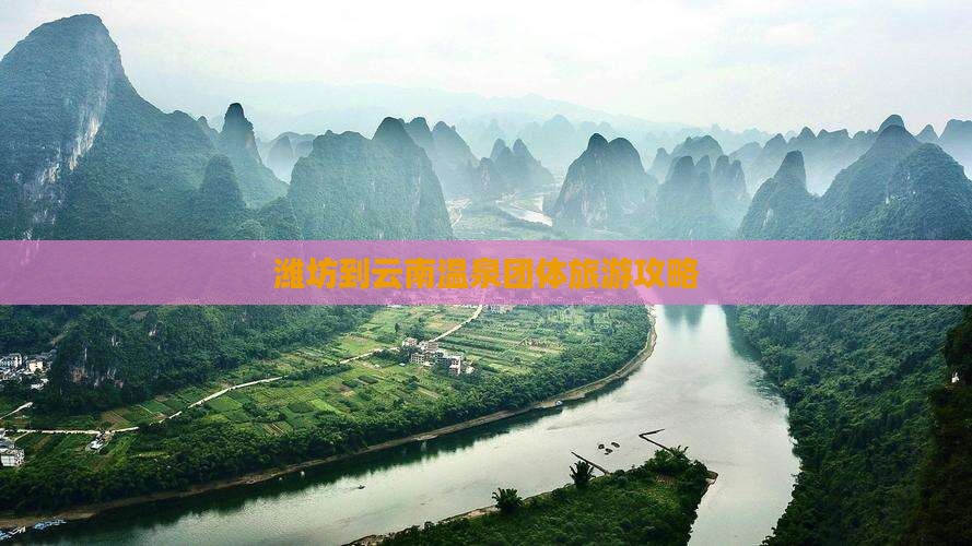 潍坊到云南温泉团体旅游攻略
