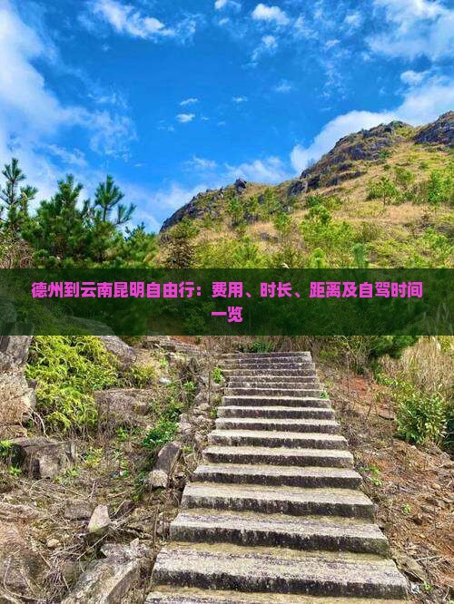 德州到云南昆明自由行：费用、时长、距离及自驾时间一览