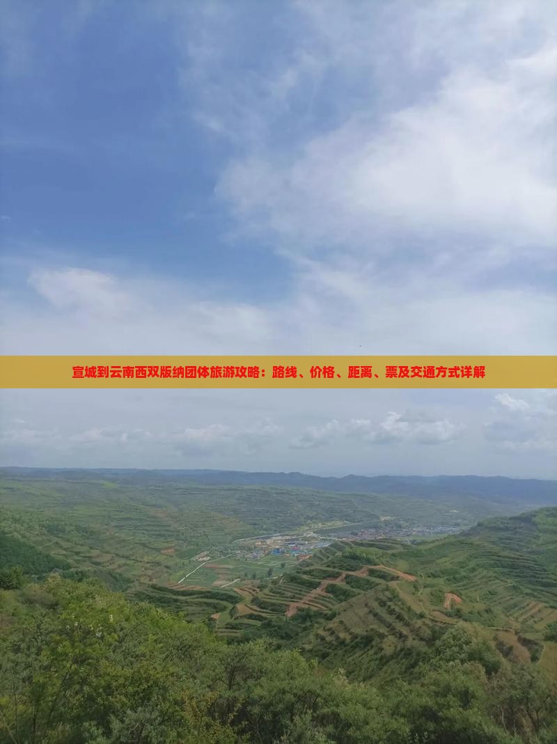 宣城到云南西双版纳团体旅游攻略：路线、价格、距离、票及交通方式详解