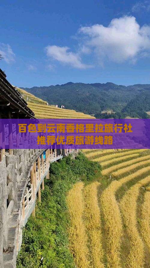 百色到云南香格里拉旅行社推荐优质旅游线路