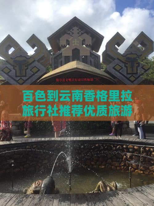 百色到云南香格里拉旅行社推荐优质旅游线路
