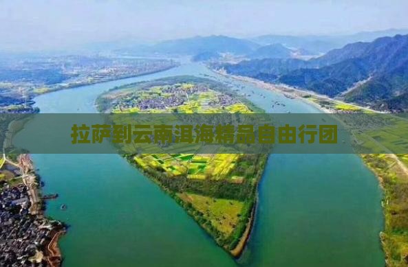 拉萨到云南洱海精品自由行团