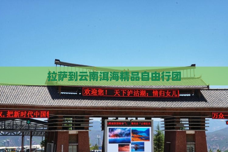 拉萨到云南洱海精品自由行团