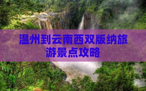 温州到云南西双版纳旅游景点攻略