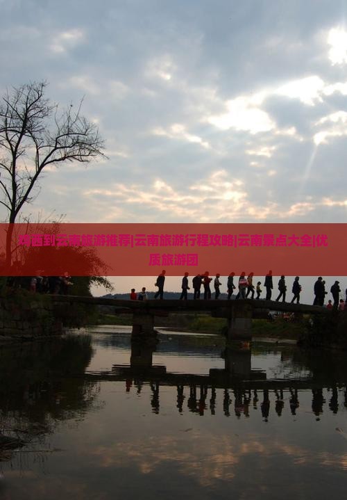 鸡西到云南旅游推荐|云南旅游行程攻略|云南景点大全|优质旅游团