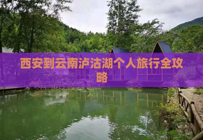 西安到云南泸沽湖个人旅行全攻略