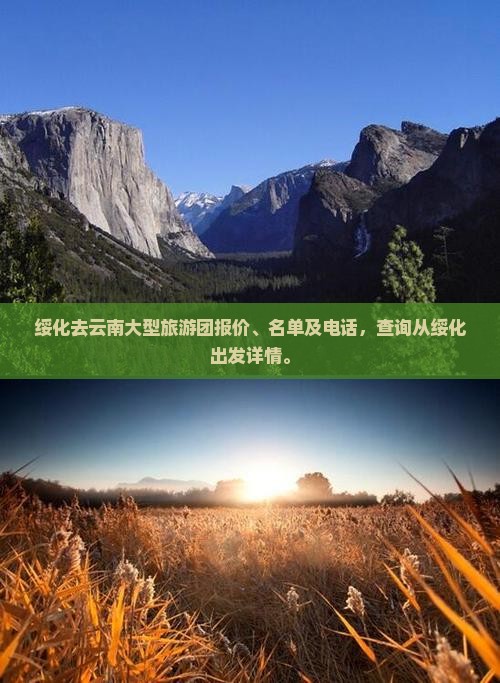 绥化去云南大型旅游团报价、名单及电话,查询从绥化出发详情。 绥化去云南大型旅游团报价、名单及电话,查询从绥化出发详情。