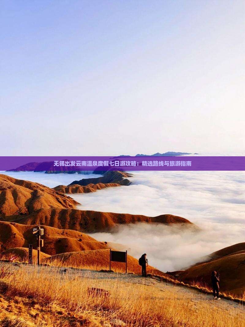 无锡出发云南温泉度假七日游攻略：精选路线与旅游指南