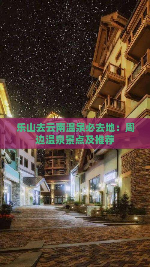 乐山去云南温泉必去地：周边温泉景点及推荐