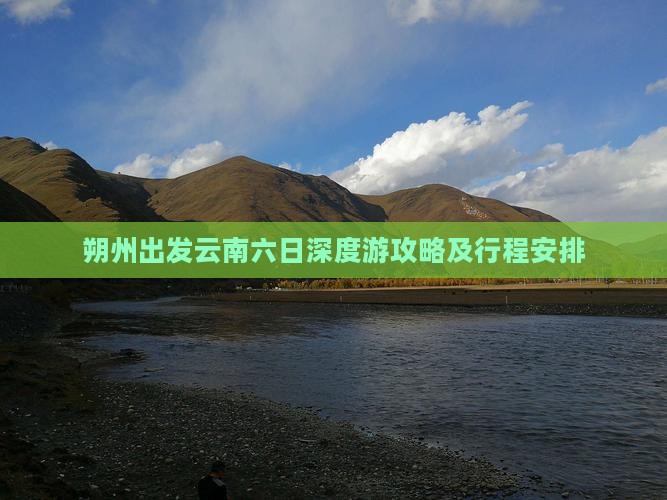 朔州出发云南六日深度游攻略及行程安排