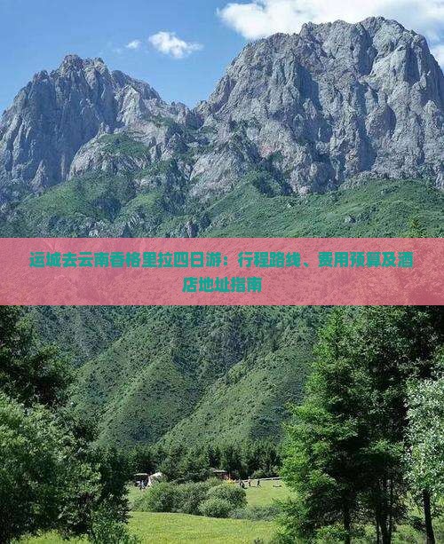 运城去云南香格里拉四日游：行程路线、费用预算及酒店地址指南