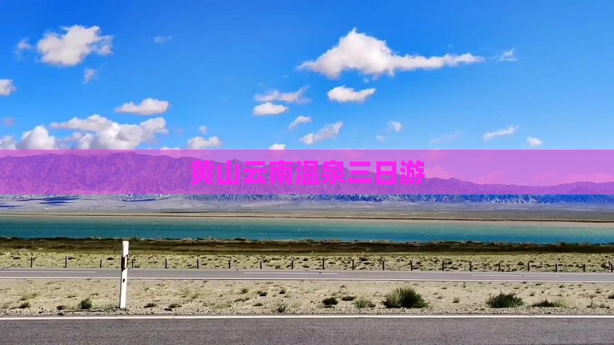 黄山云南温泉三日游