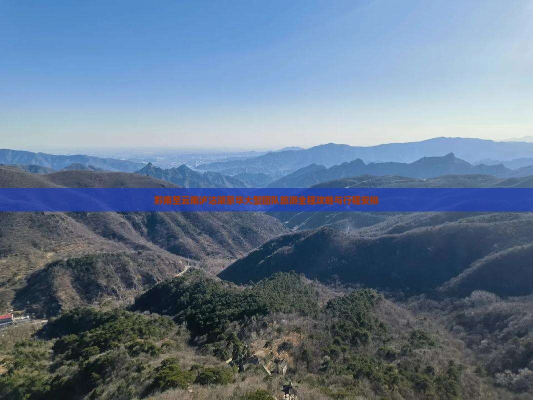 黔南至云南泸沽湖豪华大型团队旅游全程攻略与行程安排