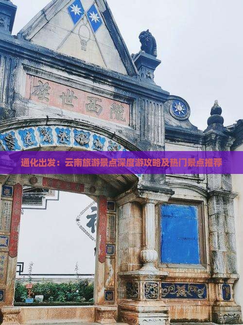 通化出发：云南旅游景点深度游攻略及热门景点推荐