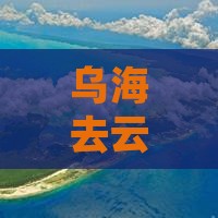乌海去云南温泉大型旅游团报价及行程路线