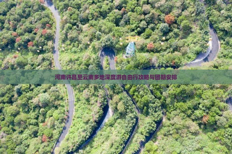 河南许昌至云南多地深度游自由行攻略与团期安排