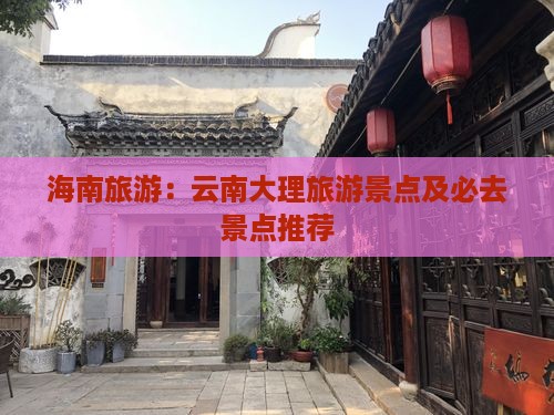 海南省直辖去云南大理哪里玩