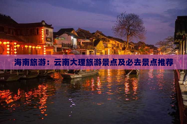海南省直辖去云南大理哪里玩