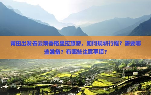 莆田去云南香格里拉旅游