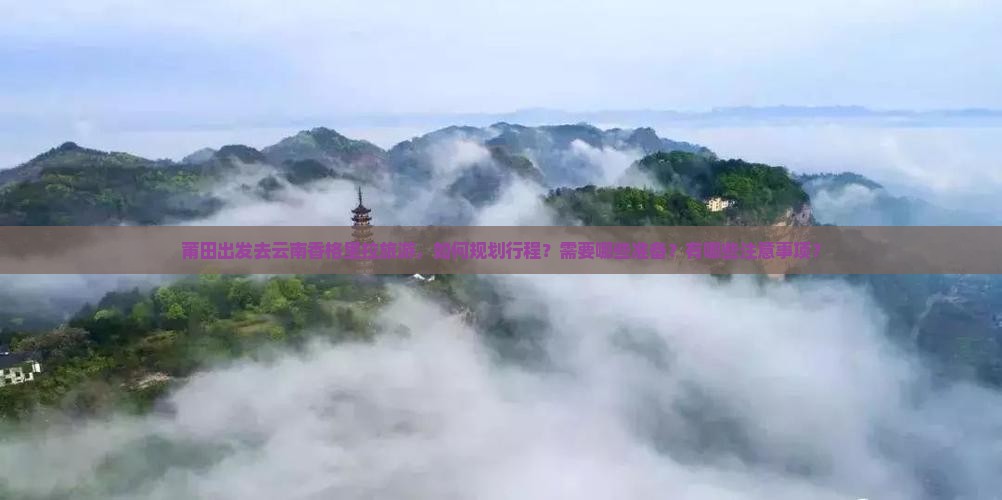 莆田去云南香格里拉旅游