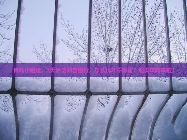 青岛去云南泸沽湖七日游