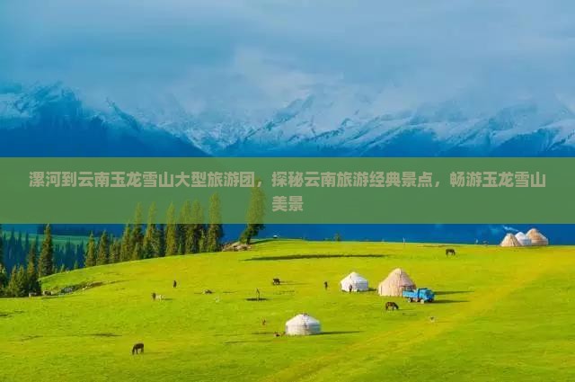 漯河到云南玉龙雪山大型旅游团