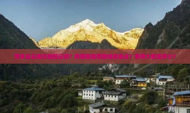 萍乡去云南古城四日游