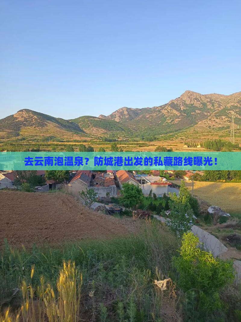 防城港去云南温泉攻略