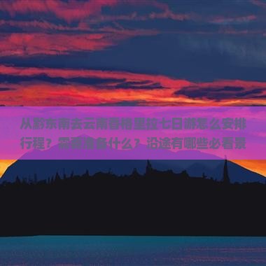 黔东南去云南香格里拉七日游