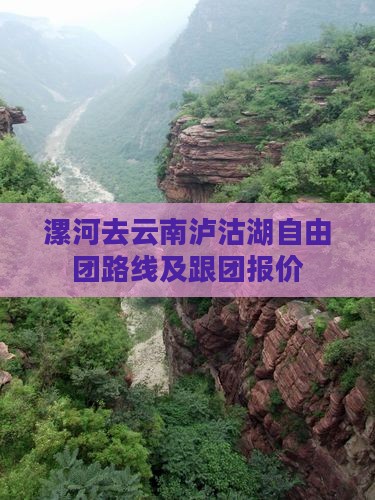 漯河去云南泸沽湖自由团