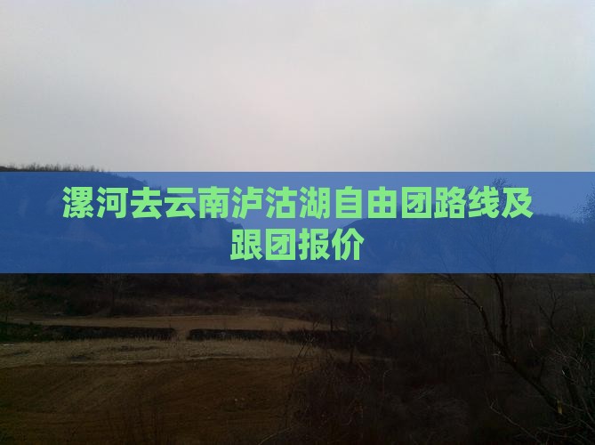 漯河去云南泸沽湖自由团