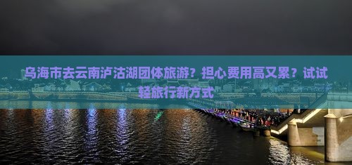 乌海市去云南泸沽湖团体旅游