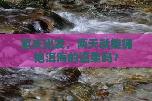 重庆去云南洱海二日游