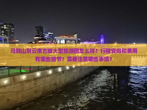 马鞍山到云南古城大型旅游团