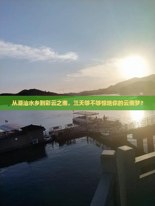 揭阳到云南西双版纳三日游