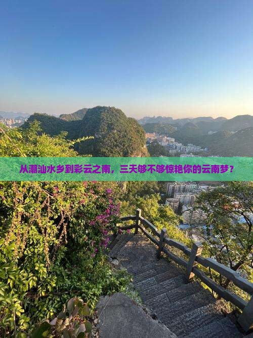 揭阳到云南西双版纳三日游