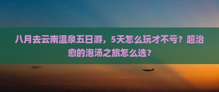 八月去云南温泉五日游