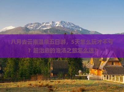 八月去云南温泉五日游